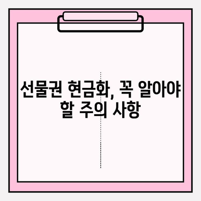 선물권 현금화, 위험한 유혹에 빠지지 마세요! | 사기 예방, 안전 거래 가이드