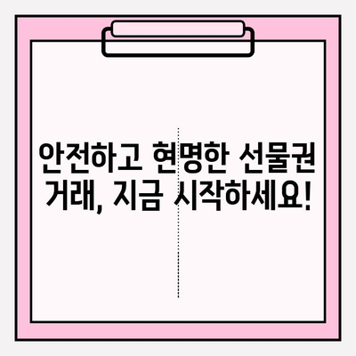 선물권 현금화, 위험한 유혹에 빠지지 마세요! | 사기 예방, 안전 거래 가이드