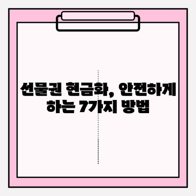 선물권 현금화 업체, 위험 신호 잡는 7가지 방법 | 사기 피해 예방, 안전 거래 가이드