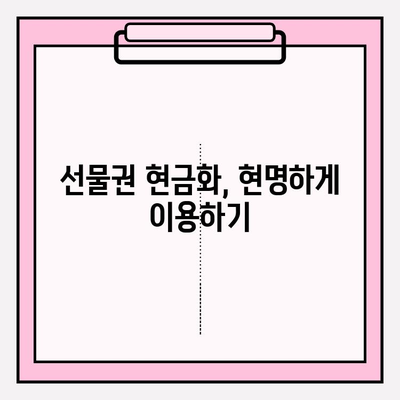 선물권 현금화 업체, 위험 신호 잡는 7가지 방법 | 사기 피해 예방, 안전 거래 가이드