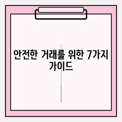 선물권 현금화 업체, 위험 신호 잡는 7가지 방법 | 사기 피해 예방, 안전 거래 가이드