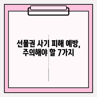 선물권 현금화 업체, 위험 신호 잡는 7가지 방법 | 사기 피해 예방, 안전 거래 가이드