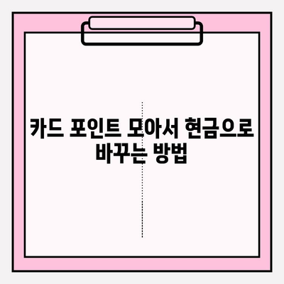 카드 포인트 현금화 완벽 가이드| 통합 조회부터 계좌 입금까지 | 카드 포인트, 현금화, 통합 조회, 계좌 입금, 꿀팁