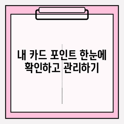 카드 포인트 현금화 완벽 가이드| 통합 조회부터 계좌 입금까지 | 카드 포인트, 현금화, 통합 조회, 계좌 입금, 꿀팁