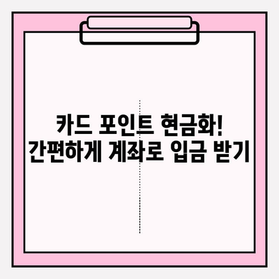 카드 포인트 현금화 완벽 가이드| 통합 조회부터 계좌 입금까지 | 카드 포인트, 현금화, 통합 조회, 계좌 입금, 꿀팁