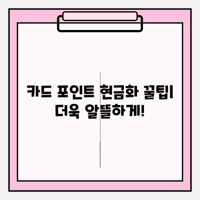 카드 포인트 현금화 완벽 가이드| 통합 조회부터 계좌 입금까지 | 카드 포인트, 현금화, 통합 조회, 계좌 입금, 꿀팁