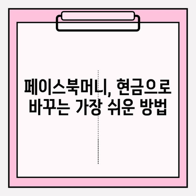 페이스북머니 현금화 완벽 가이드| 간편하고 빠르게 현금으로 바꾸는 방법 | 페이스북머니, 현금화, 환전, 가이드, 팁