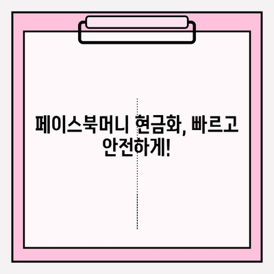 페이스북머니 현금화 완벽 가이드| 간편하고 빠르게 현금으로 바꾸는 방법 | 페이스북머니, 현금화, 환전, 가이드, 팁