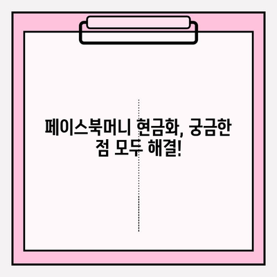 페이스북머니 현금화 완벽 가이드| 간편하고 빠르게 현금으로 바꾸는 방법 | 페이스북머니, 현금화, 환전, 가이드, 팁