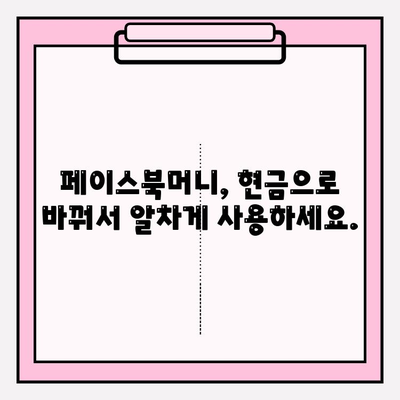 페이스북머니 현금화 완벽 가이드| 간편하고 빠르게 현금으로 바꾸는 방법 | 페이스북머니, 현금화, 환전, 가이드, 팁