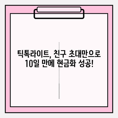 틱톡라이트 출금 후기| 친구 초대 이벤트 10일 만에 현금화 성공! | 앱테크, 수수료, 꿀팁