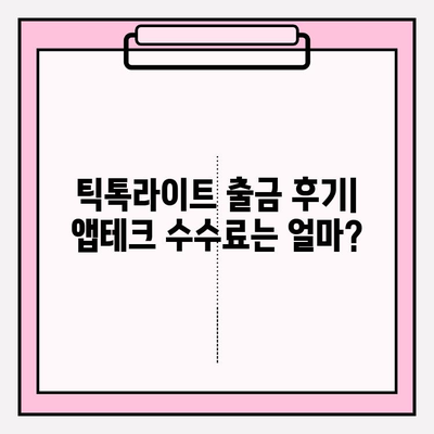 틱톡라이트 출금 후기| 친구 초대 이벤트 10일 만에 현금화 성공! | 앱테크, 수수료, 꿀팁