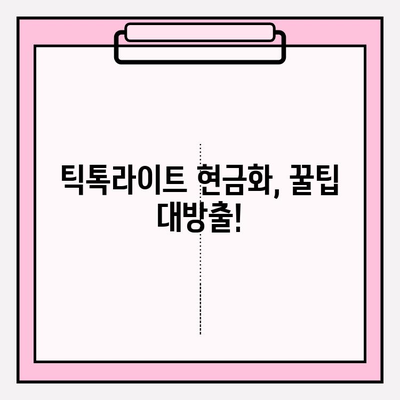 틱톡라이트 출금 후기| 친구 초대 이벤트 10일 만에 현금화 성공! | 앱테크, 수수료, 꿀팁