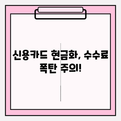 신용카드 현금화 수수료, 피해 사례와 해결 전략| 당신의 소중한 돈을 지키세요! | 신용카드 현금화, 수수료 피해, 해결 방법, 주의 사항