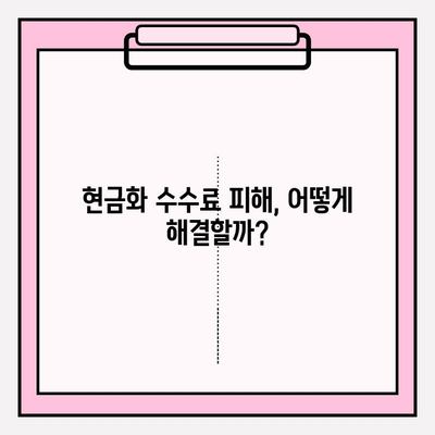 신용카드 현금화 수수료, 피해 사례와 해결 전략| 당신의 소중한 돈을 지키세요! | 신용카드 현금화, 수수료 피해, 해결 방법, 주의 사항