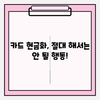 신용카드 현금화 수수료, 피해 사례와 해결 전략| 당신의 소중한 돈을 지키세요! | 신용카드 현금화, 수수료 피해, 해결 방법, 주의 사항