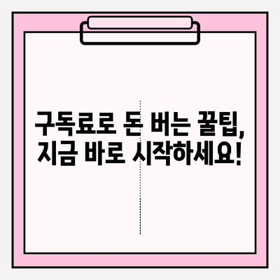 구독료 현금화, 이 앱들로 돈 벌어보세요! | 구독 서비스, 부업, 앱 추천, 현금화 팁