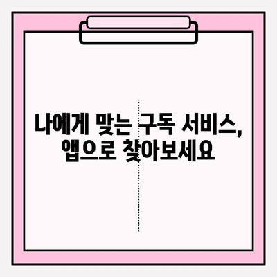 구독료 현금화, 이 앱들로 돈 벌어보세요! | 구독 서비스, 부업, 앱 추천, 현금화 팁