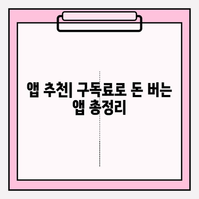 구독료 현금화, 이 앱들로 돈 벌어보세요! | 구독 서비스, 부업, 앱 추천, 현금화 팁