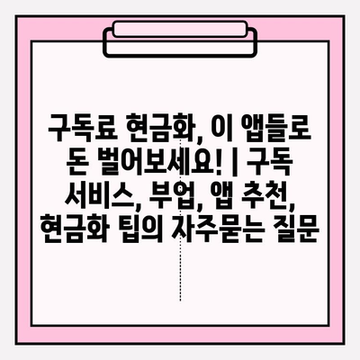 구독료 현금화, 이 앱들로 돈 벌어보세요! | 구독 서비스, 부업, 앱 추천, 현금화 팁