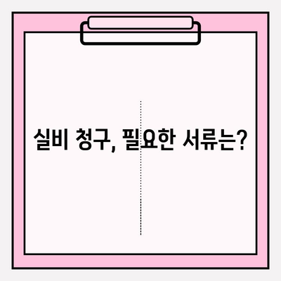 치아 파절 실비 보험금 청구, 꼭 알아야 할 주의 사항 | 보험금 지급 기준, 증빙 서류, 유의 사항