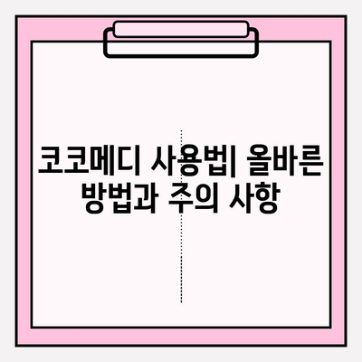 코코메디 강직도 향상 효과| 올바른 사용법과 효과적인 활용 가이드 | 코코메디, 강직도 개선, 사용법, 효과