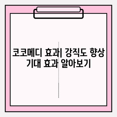 코코메디 강직도 향상 효과| 올바른 사용법과 효과적인 활용 가이드 | 코코메디, 강직도 개선, 사용법, 효과