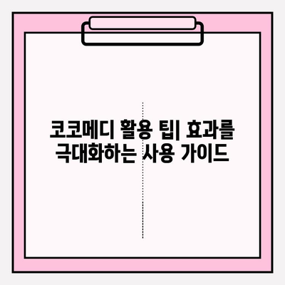 코코메디 강직도 향상 효과| 올바른 사용법과 효과적인 활용 가이드 | 코코메디, 강직도 개선, 사용법, 효과