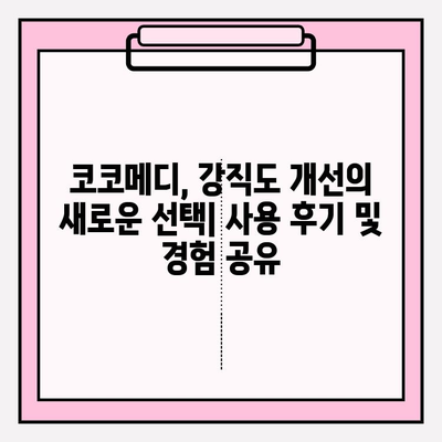 코코메디 강직도 향상 효과| 올바른 사용법과 효과적인 활용 가이드 | 코코메디, 강직도 개선, 사용법, 효과