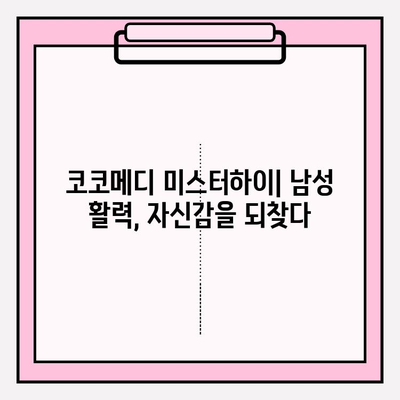 코코메디 미스터하이| 남성을 위한 맞춤형 활력 부스터? | 성기능 개선, 남성 건강, 코코메디