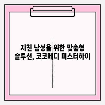 코코메디 미스터하이| 남성을 위한 맞춤형 활력 부스터? | 성기능 개선, 남성 건강, 코코메디