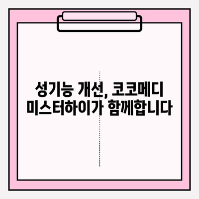 코코메디 미스터하이| 남성을 위한 맞춤형 활력 부스터? | 성기능 개선, 남성 건강, 코코메디