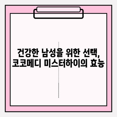 코코메디 미스터하이| 남성을 위한 맞춤형 활력 부스터? | 성기능 개선, 남성 건강, 코코메디