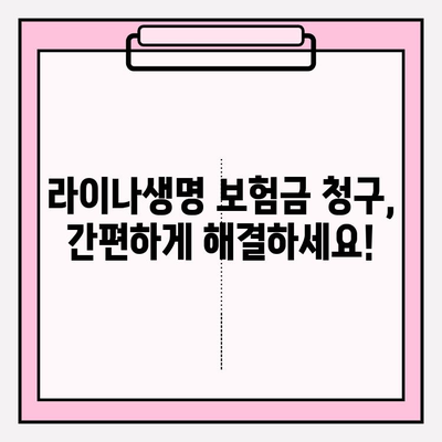 라이나생명 보험금 청구, 간편하게 해결하세요! | 보험금 청구 방법, 서류, 접수 절차, 유의 사항