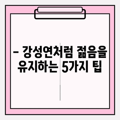 강성연의 피부 비결, 화려화의 rahasia| 동안 미모 유지하는 5가지 팁 | 강성연, 피부 관리, 화려화, rahasia, 비법, 팁, 동안 미모