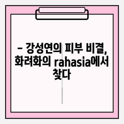 강성연의 피부 비결, 화려화의 rahasia| 동안 미모 유지하는 5가지 팁 | 강성연, 피부 관리, 화려화, rahasia, 비법, 팁, 동안 미모