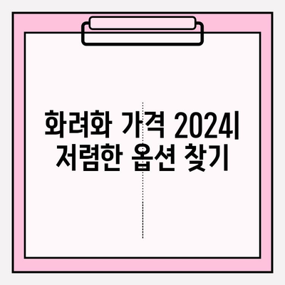 화려화 가격 2024| 저렴한 옵션 찾기 | 가격 비교, 추천 제품, 할인 정보