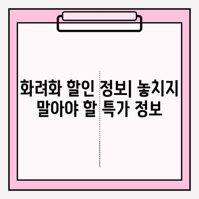 화려화 가격 2024| 저렴한 옵션 찾기 | 가격 비교, 추천 제품, 할인 정보