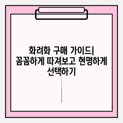 화려화 가격 2024| 저렴한 옵션 찾기 | 가격 비교, 추천 제품, 할인 정보