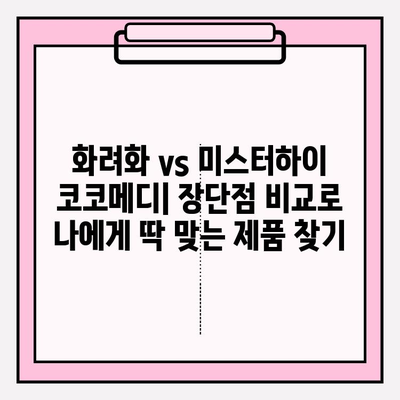 피부 개선의 궁극적인 선택| 화려화 vs. 미스터하이 코코메디 | 비교 분석, 장단점, 효과적인 사용법