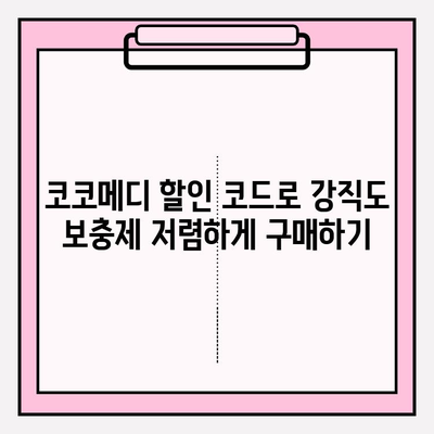 코코메디 가격 할인 코드로 강직도 보충제 비용 절약하는 방법 | 코코메디 할인, 강직도 보충제, 비용 절감