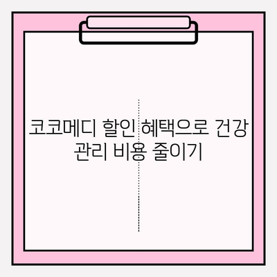 코코메디 가격 할인 코드로 강직도 보충제 비용 절약하는 방법 | 코코메디 할인, 강직도 보충제, 비용 절감