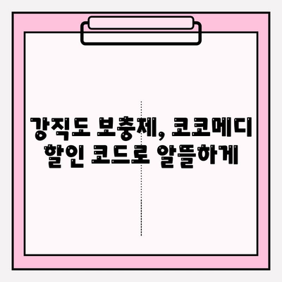 코코메디 가격 할인 코드로 강직도 보충제 비용 절약하는 방법 | 코코메디 할인, 강직도 보충제, 비용 절감