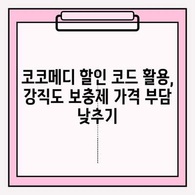 코코메디 가격 할인 코드로 강직도 보충제 비용 절약하는 방법 | 코코메디 할인, 강직도 보충제, 비용 절감