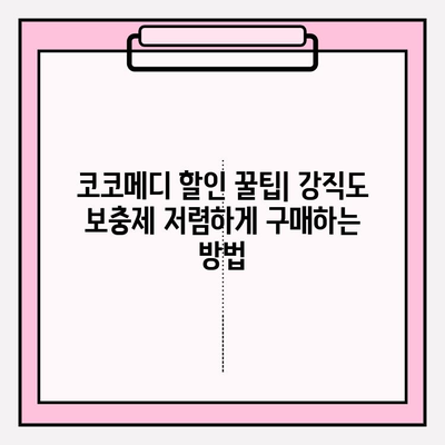 코코메디 가격 할인 코드로 강직도 보충제 비용 절약하는 방법 | 코코메디 할인, 강직도 보충제, 비용 절감