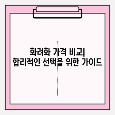 화려화 2024| 가격, 효능, 그리고 코로나19의 영향 분석 | 화려화, 가격 비교, 코로나19, 효능, 분석