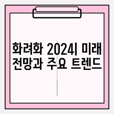 화려화 2024| 가격, 효능, 그리고 코로나19의 영향 분석 | 화려화, 가격 비교, 코로나19, 효능, 분석