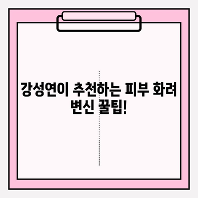 강성연 추천! 피부를 위한 화려화| 꿀팁 & 추천템 | 피부 관리, 화려한 변신, 강성연 뷰티