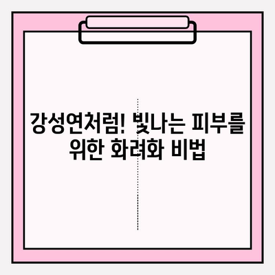 강성연 추천! 피부를 위한 화려화| 꿀팁 & 추천템 | 피부 관리, 화려한 변신, 강성연 뷰티