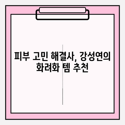 강성연 추천! 피부를 위한 화려화| 꿀팁 & 추천템 | 피부 관리, 화려한 변신, 강성연 뷰티